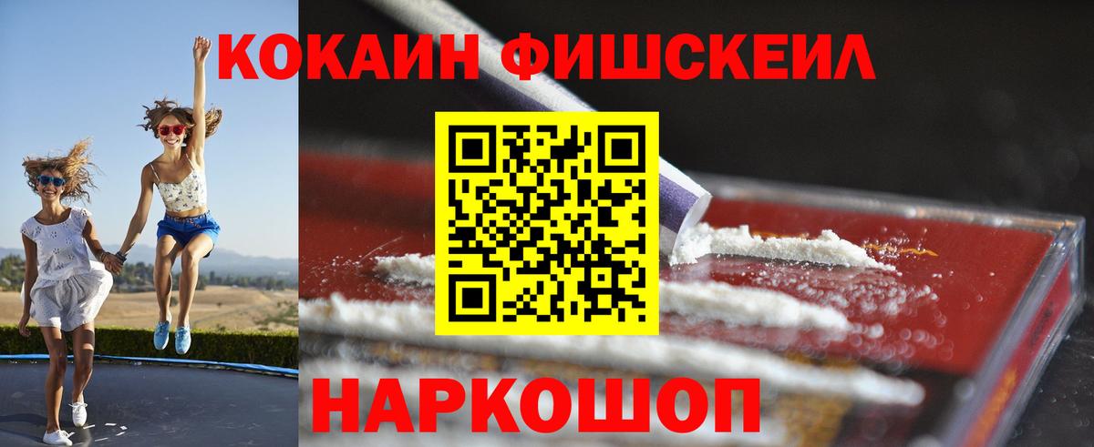 Cocaine Fish Scale  Кокаин  Вход с VPN  закладки  Cocaine Боливия  Чистополь 